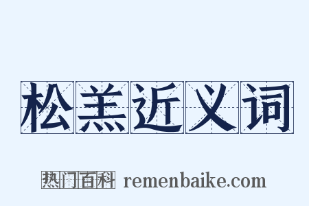 松羔近义词是什么意思的图片